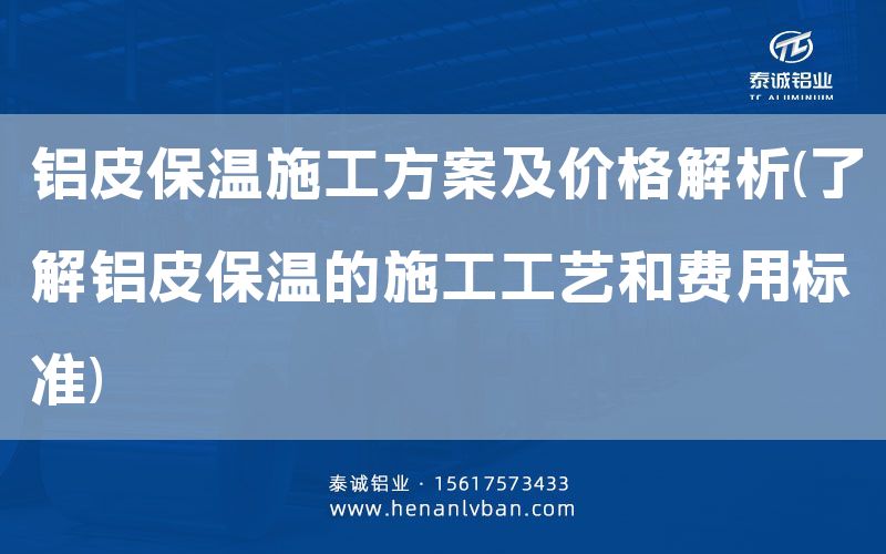 鋁皮保溫施工方案及價格解析(了解鋁皮保溫的施工工藝和費用標準)(圖1)