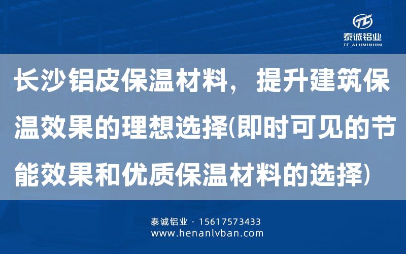 長沙鋁皮保溫材料,提升建筑保溫效果的理想選擇(即時可見的節(jié)能效果和優(yōu)質(zhì)保溫材料的選擇)(圖1) 長沙鋁皮保溫材料,提升建筑保溫效果的理想選擇(即時可見的節(jié)能效果和優(yōu)質(zhì)保溫材料的選擇)(圖1)