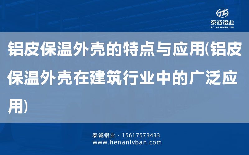 鋁皮保溫外殼的特點與應用(鋁皮保溫外殼在建筑行業中的廣泛應用)(圖1)