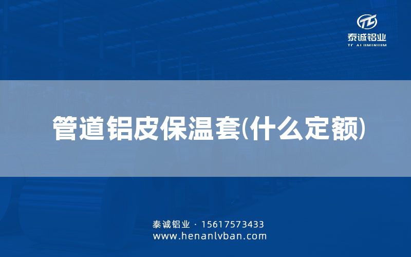 管道鋁皮保溫套(什么定額)(圖1) 管道鋁皮保溫套(什么定額)(圖1)