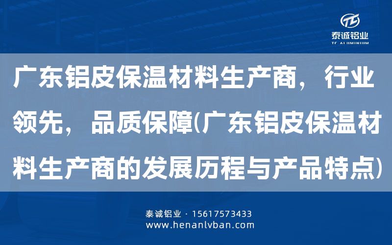 廣東鋁皮保溫材料生產商，行業領先，品質保障(廣東鋁皮保溫材料生產商的發展歷程與產品特點)(圖1)