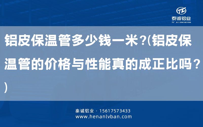 鋁皮保溫管多少錢一米?(鋁皮保溫管的價格與性能真的成正比嗎?)(圖1) 鋁皮保溫管多少錢一米?(鋁皮保溫管的價格與性能真的成正比嗎?)(圖1)