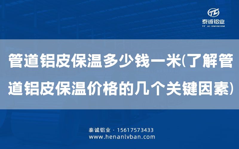管道鋁皮保溫多少錢一米(了解管道鋁皮保溫價格的幾個關鍵因素)(圖1)