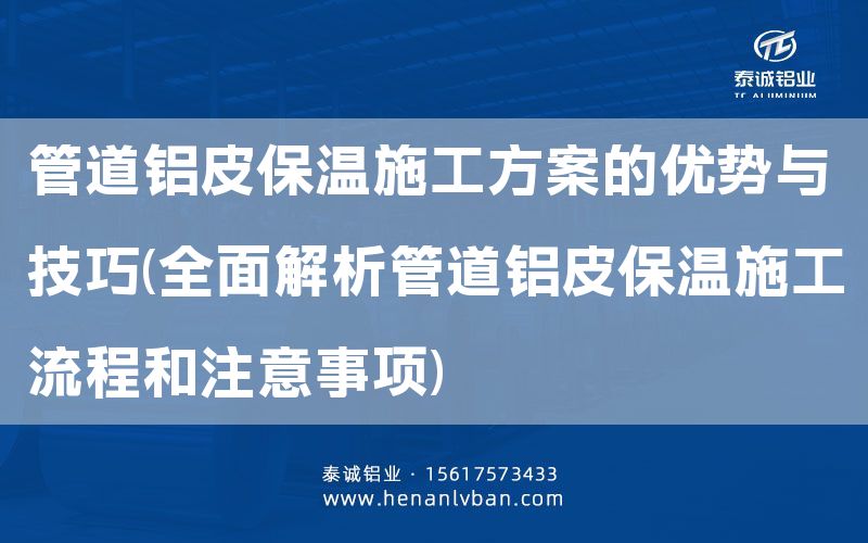 管道鋁皮保溫施工方案的優勢與技巧(全面解析管道鋁皮保溫施工流程和注意事項)(圖1)