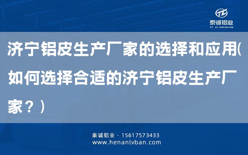 濟(jì)寧鋁皮生產(chǎn)廠家的選擇和應(yīng)用(如何選擇合適的濟(jì)寧鋁皮生產(chǎn)廠家?)(圖1) 濟(jì)寧鋁皮生產(chǎn)廠家的選擇和應(yīng)用(如何選擇合適的濟(jì)寧鋁皮生產(chǎn)廠家?)(圖1)