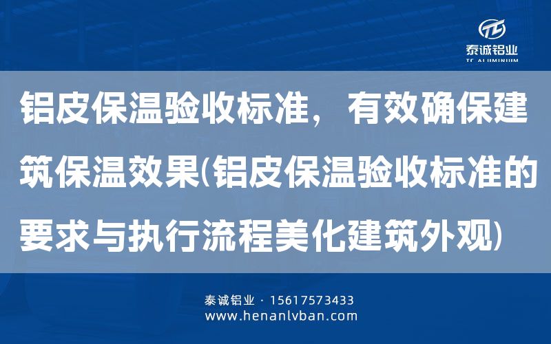 鋁皮保溫驗收標準,有效確保建筑保溫效果(鋁皮保溫驗收標準的要求與執行流程美化建筑外觀)(圖1) 鋁皮保溫驗收標準,有效確保建筑保溫效果(鋁皮保溫驗收標準的要求與執行流程美化建筑外觀)(圖1)