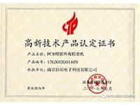 高新技術產業認證證書